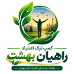 کمپ ترک اعتیاد راهیان بهشت