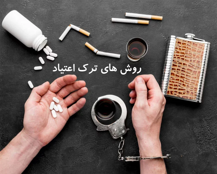 روش های ترک اعتیاد