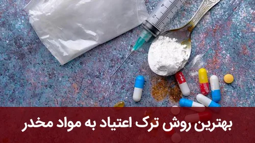روش‌ های درمانی رایج برای اعتیاد