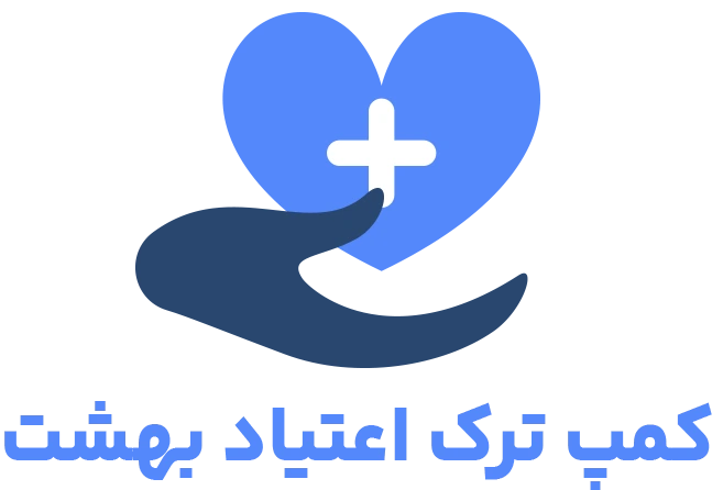 کمپ ترک اعتیاد بهشت: نقش مهم در مبارزه با اعتیاد و فرآیند درمان