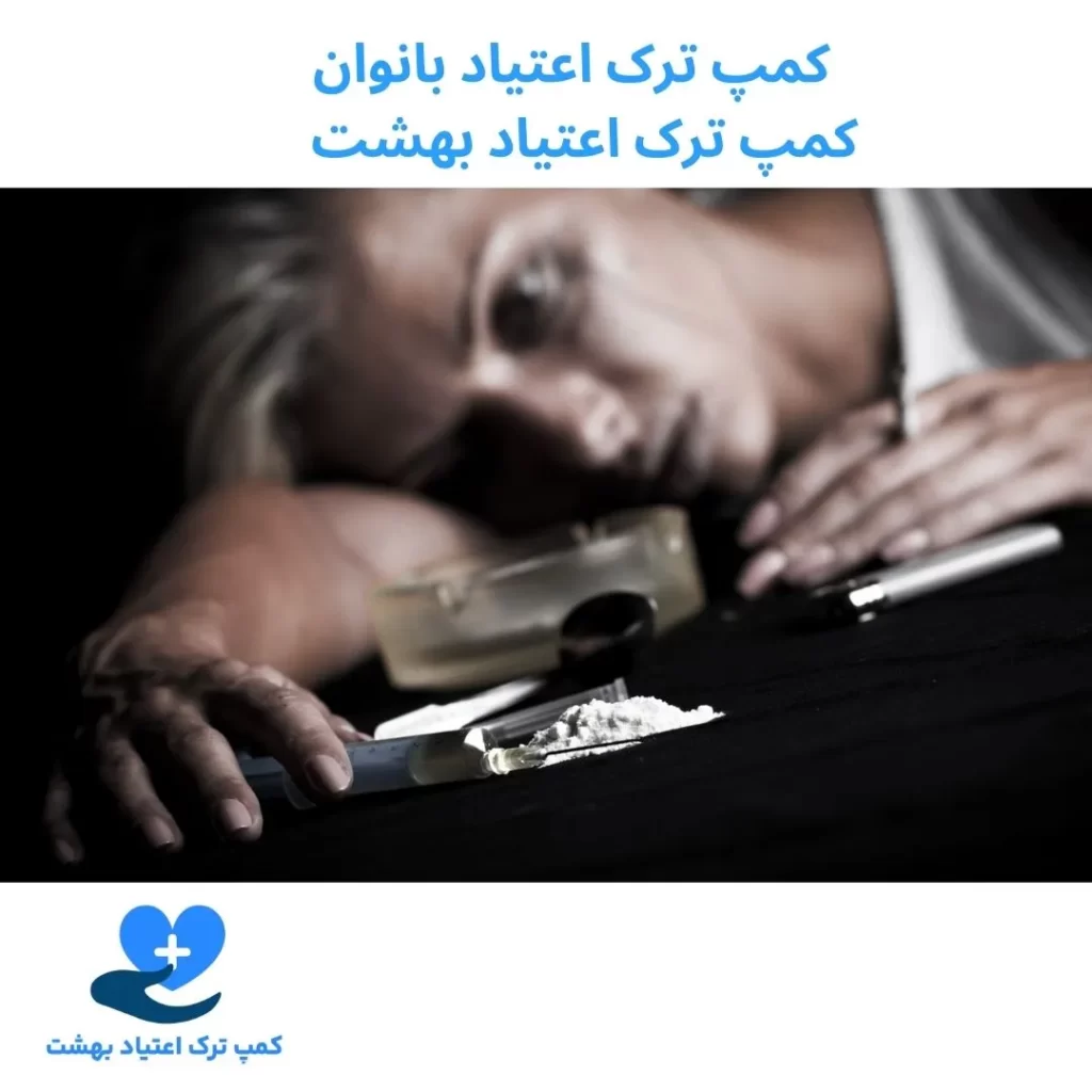 کمپ ترک اعتیاد بانوان