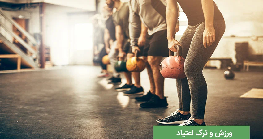 نقش ورزش و فعالیت بدنی در بهبود فرآیند ترک اعتیاد