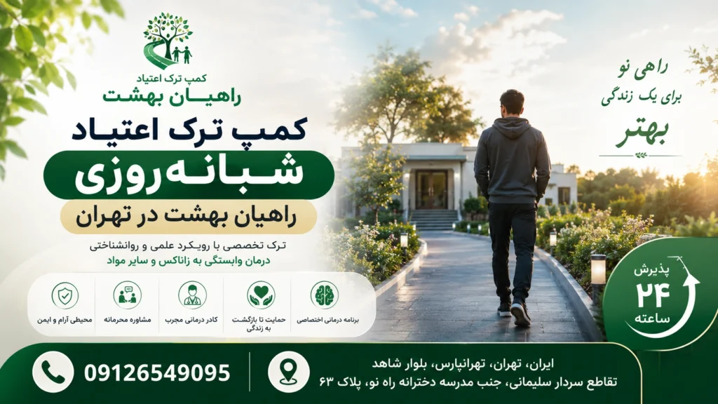 کمپ ترک اعتیاد شبانه روزی در تهران