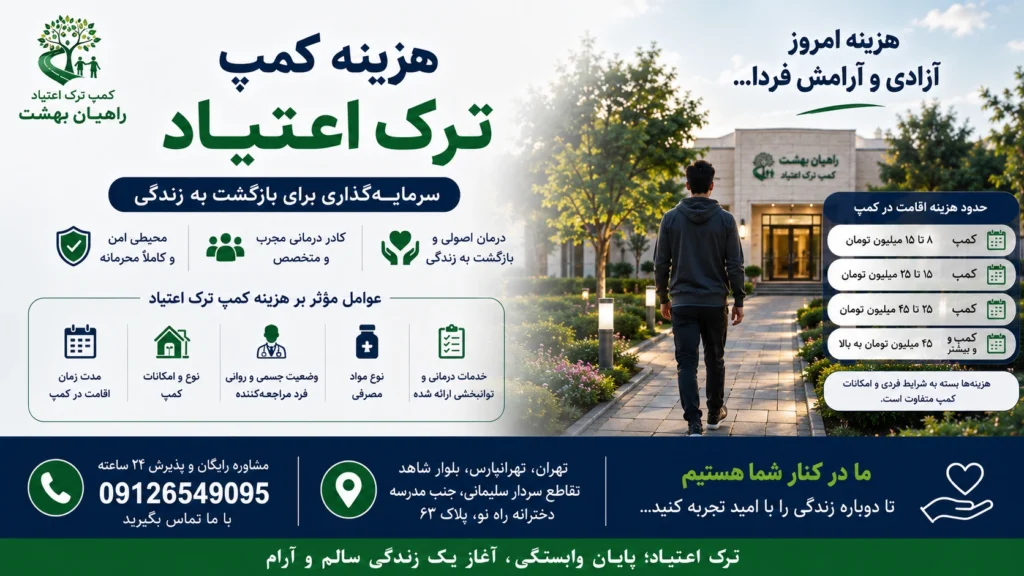 هزینه کمپ ترک اعتیاد هزینه کمپ ترک اعتیاد