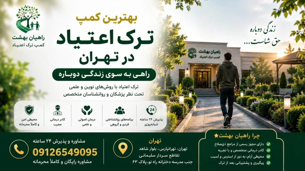 بهترین کمپ ترک اعتیاد در تهران