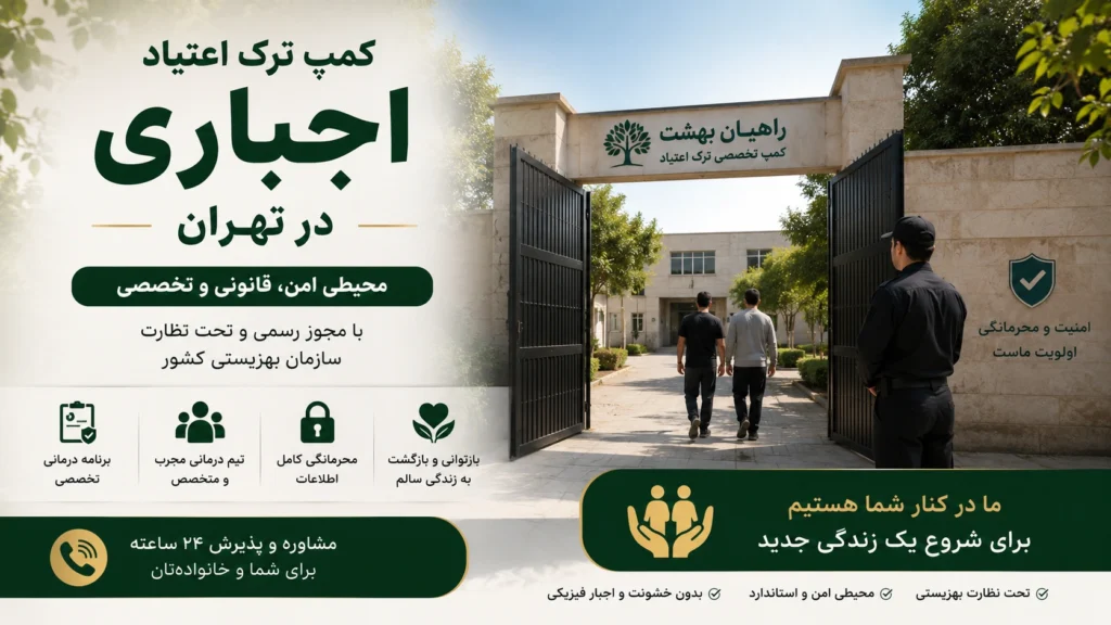 کمپ ترک اعتیاد اجباری در تهران