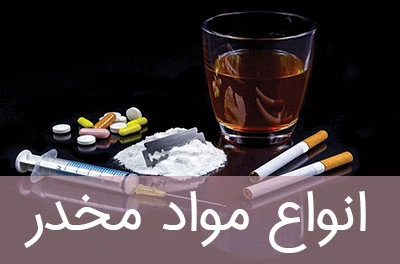 انواع مواد مخدر و تأثیرات آن‌ها بر سلامت: راهنمای جامع