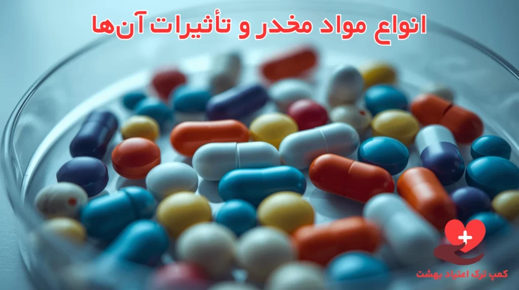 انواع مواد مخدر و تأثیرات آن‌ها بر سلامت: راهنمای جامع