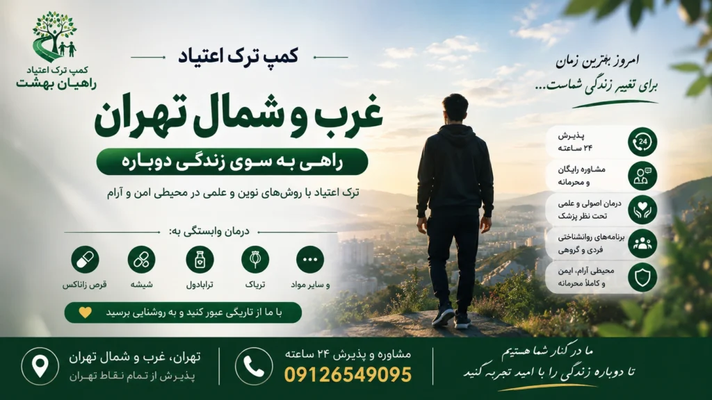 کمپ ترک اعتیاد غرب و شمال تهران