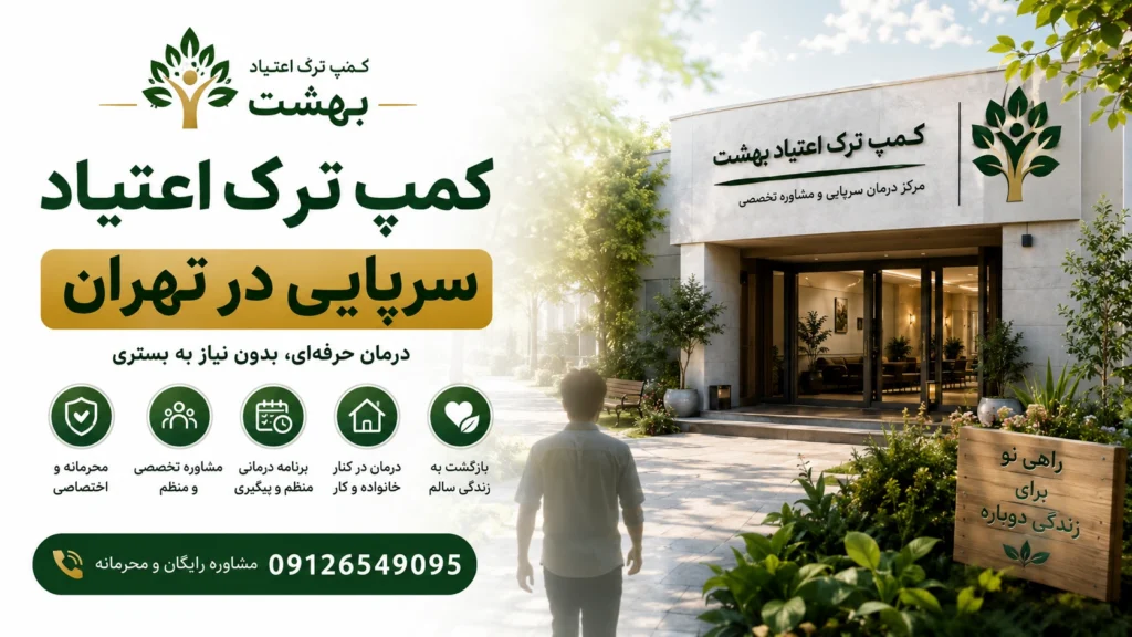 کمپ ترک اعتیاد سرپایی