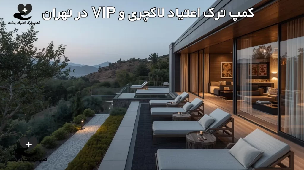 کمپ ترک اعتیاد لاکچری