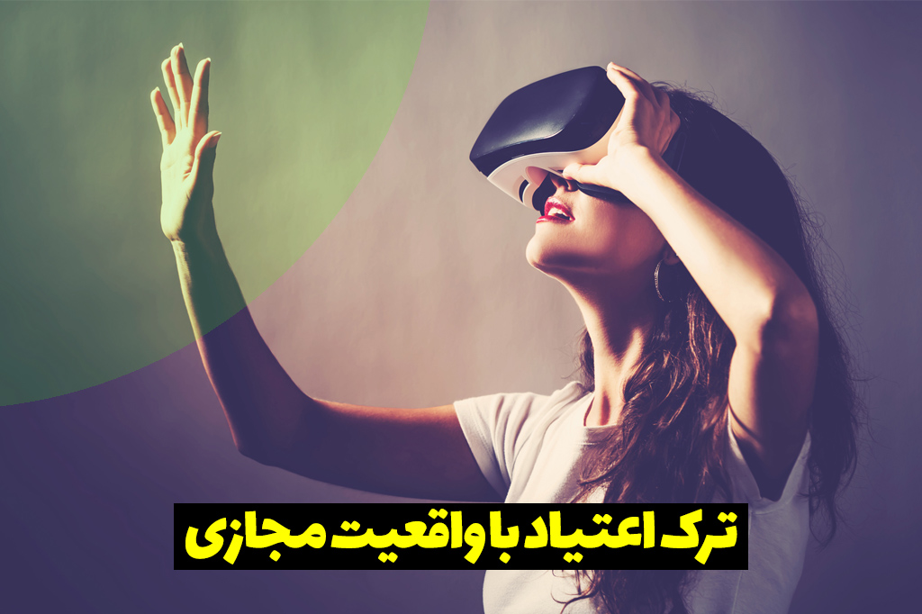 نقش فناوری واقعیت مجازی (VR) در درمان اعتیاد