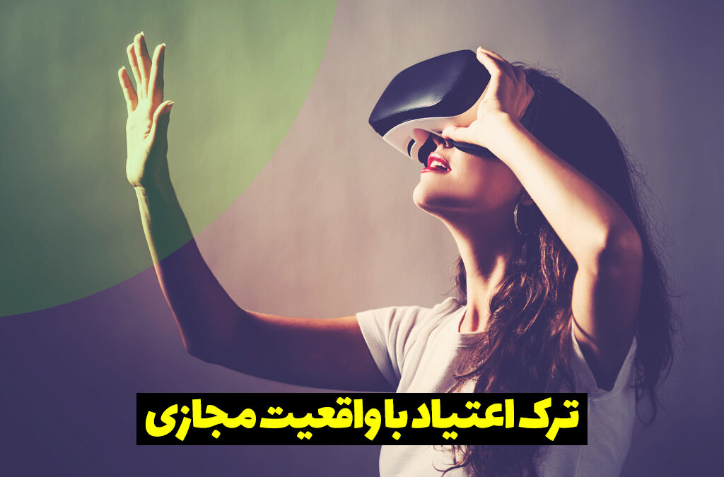 نقش فناوری واقعیت مجازی (VR) در درمان اعتیاد