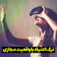 نقش فناوری واقعیت مجازی (VR) در درمان اعتیاد