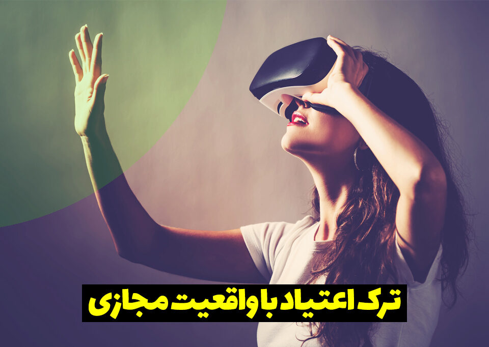 نقش فناوری واقعیت مجازی (VR) در درمان اعتیاد