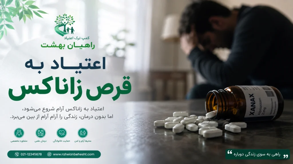 اعتیاد به قرص‌ زاناکس