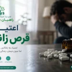 اعتیاد به قرص‌ زاناکس