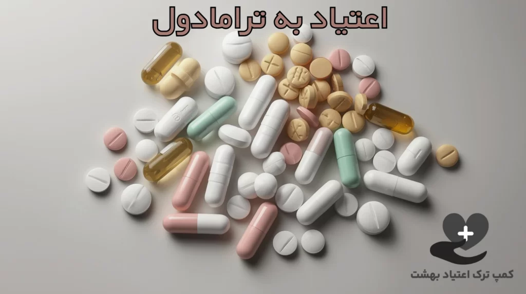 اعتیاد به ترامادول