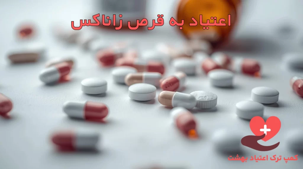 اعتیاد به قرص‌ زاناکس