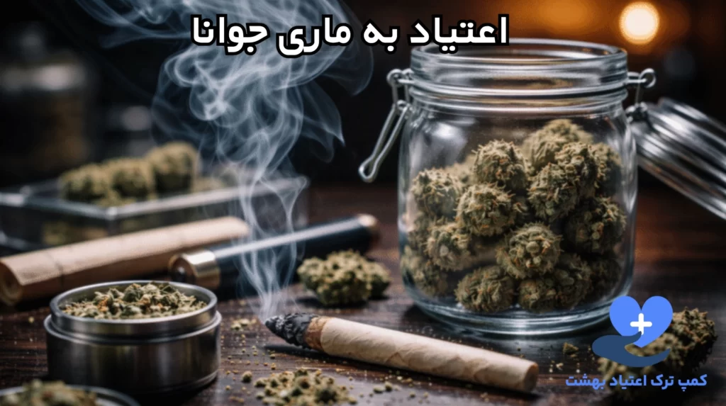 اعتیاد به ماری جوانا
