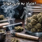 اعتیاد به ماری جوانا