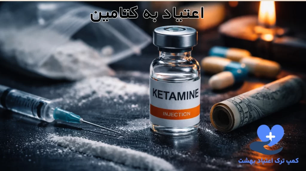 اعتیاد به کِتامین
