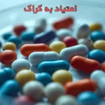 اعتیاد به کراک