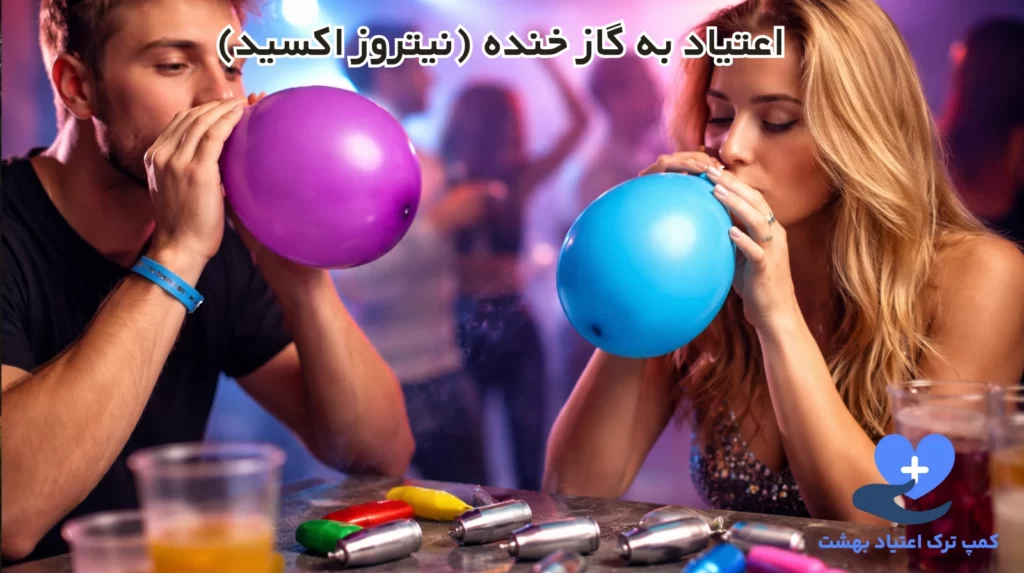 اعتیاد به گاز خنده (نیتروز اکسید)