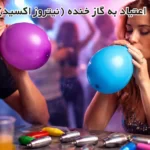 اعتیاد به گاز خنده (نیتروز اکسید)