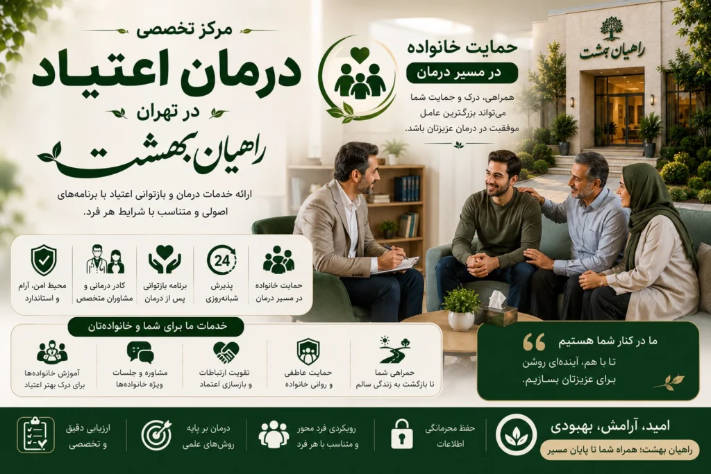 حمایت خانواده در مسیر درمان