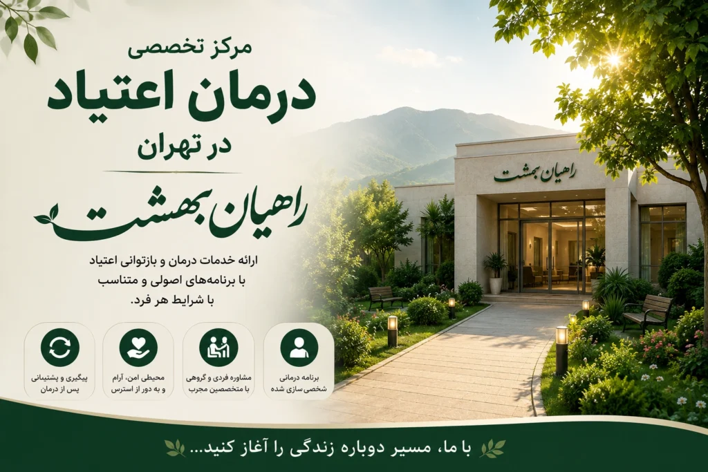 درمان اعتیاد