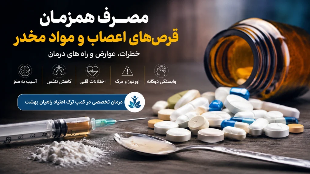 مصرف همزمان قرص اعصاب و مواد مخدر | عوارض و درمان مصرف همزمان قرص اعصاب و مواد مخدر | عوارض و درمان
