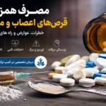 مصرف همزمان قرص اعصاب و مواد مخدر | عوارض و درمان