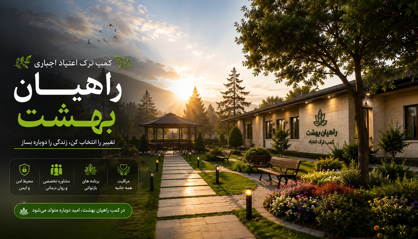 کمپ ترک اعتیاد