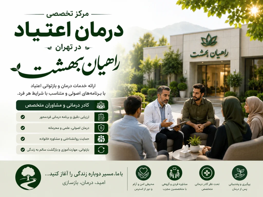تیم پزشکی و روانشناسان مجرب در کمپ ترک اعتیاد