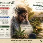 گل چیست و چه عوارضی دارد؟