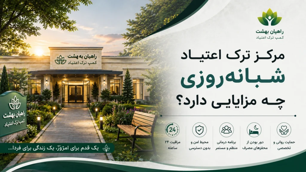 مرکز ترک اعتیاد شبانه‌روزی چه مزایایی دارد؟
