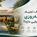 مرکز ترک اعتیاد شبانه‌روزی چه مزایایی دارد؟