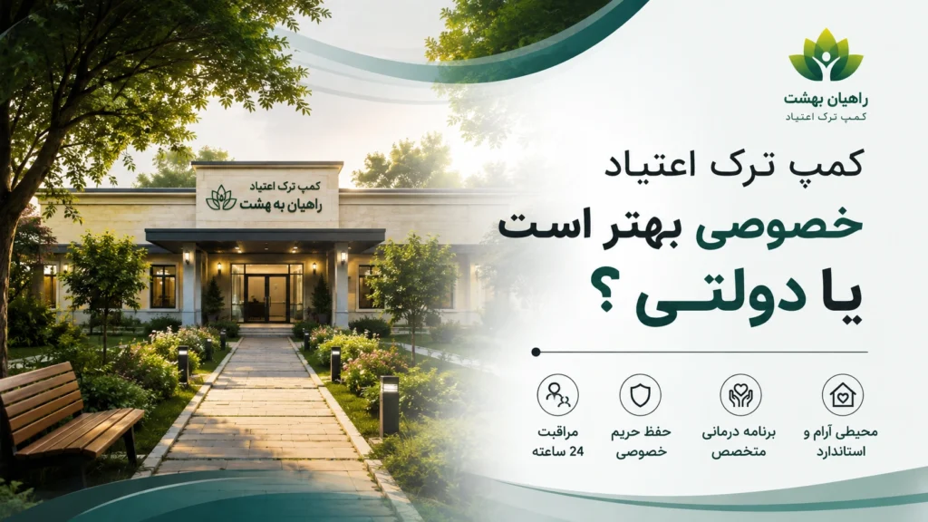 کمپ ترک اعتیاد خصوصی بهتر است یا دولتی؟