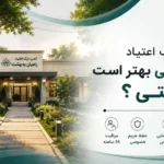 کمپ ترک اعتیاد خصوصی بهتر است یا دولتی؟