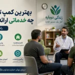 بهترین کمپ ترک اعتیاد چه خدماتی ارائه می‌دهد؟