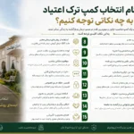 هنگام انتخاب کمپ ترک اعتیاد به چه نکاتی توجه کنیم؟