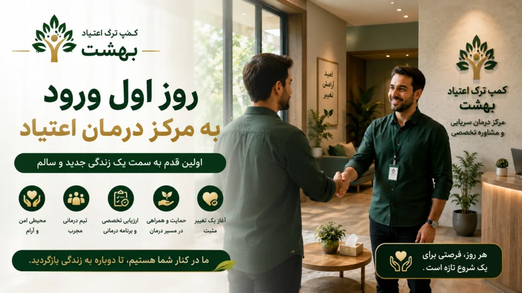 روز اول ورود به مرکز درمان اعتیاد