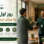 روز اول ورود به مرکز درمان اعتیاد