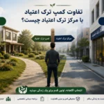 تفاوت کمپ ترک اعتیاد با مرکز ترک اعتیاد چیست؟