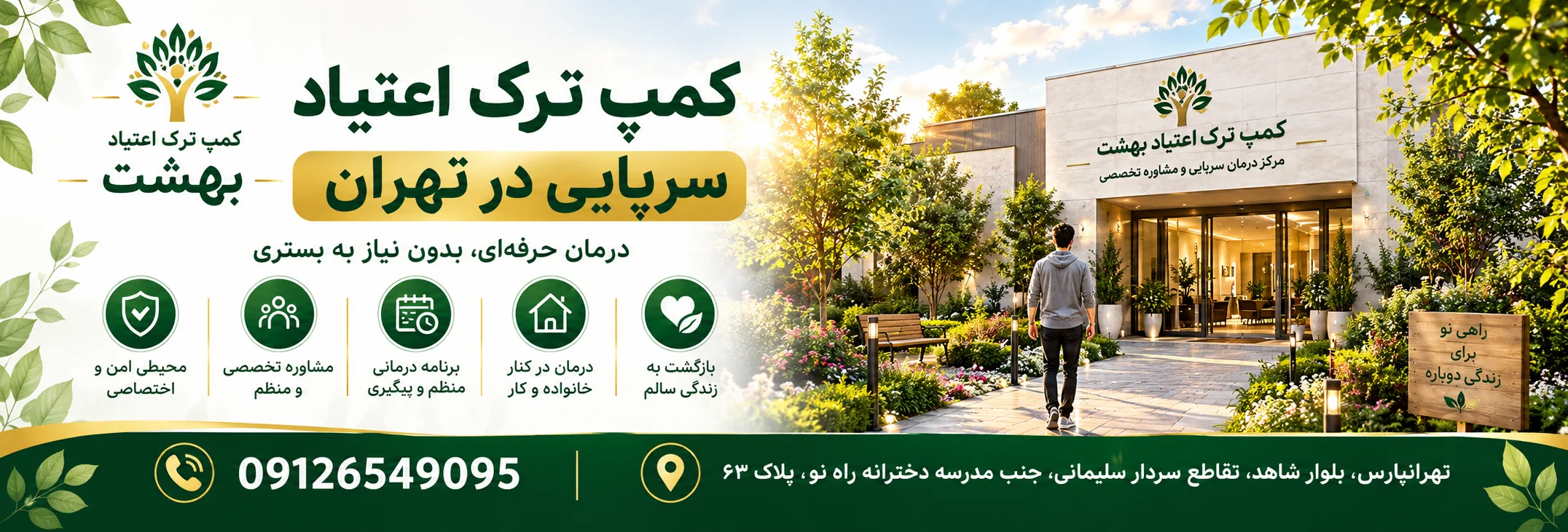 کمپ ترک اعتیاد سرپایی