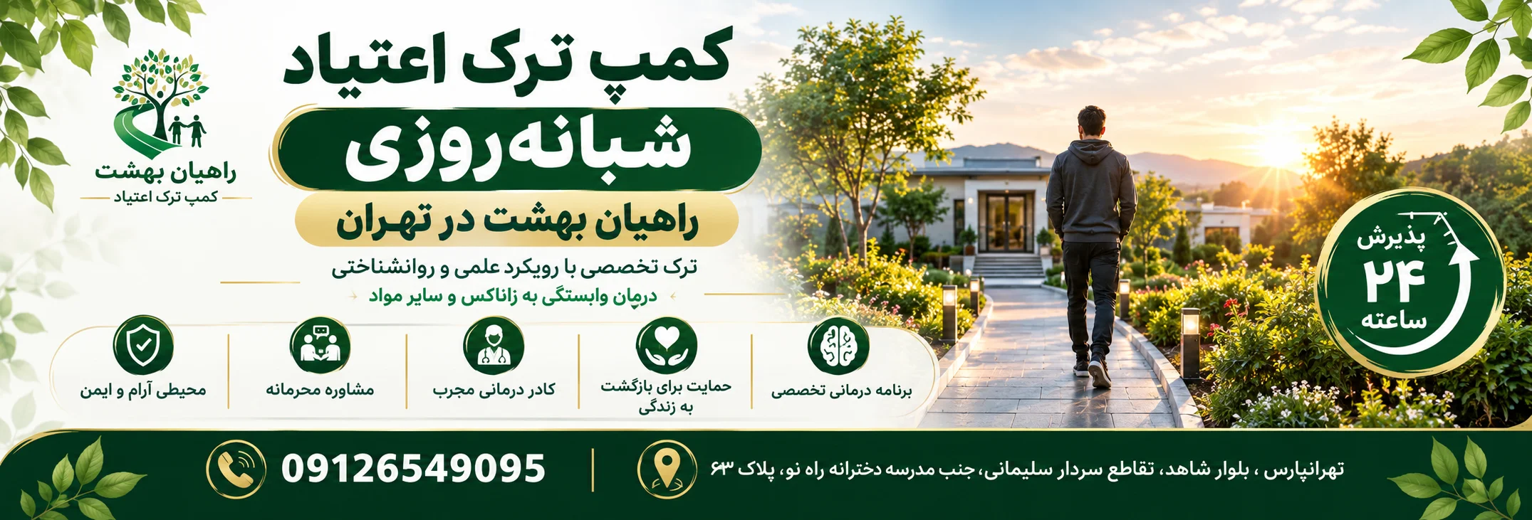 کمپ ترک اعتیاد شبانه روزی